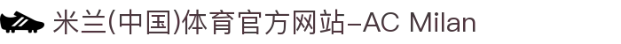 米兰(中国)体育官方网站-AC Milan